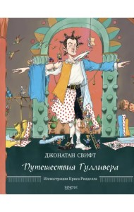 Путешествия Гулливера