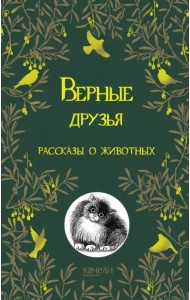 Верные друзья. Рассказы о животных