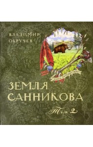 Земля Санникова. В 2-х томах. Том 2