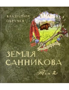Земля Санникова. В 2-х томах. Том 2 Земля Санникова. В 2-х томах. Том 2