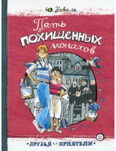 Пять похищенных монахов Пять похищенных монахов