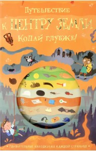 Путешествие к центру Земли