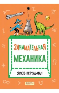 Занимательная механика