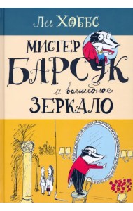 Мистер Барсук и волшебное зеркало
