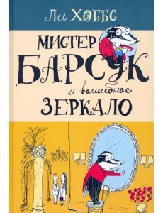 Мистер Барсук и волшебное зеркало