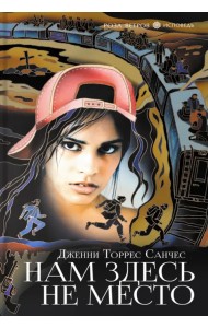Нам здесь не место
