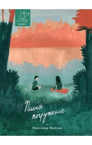 Полное погружение