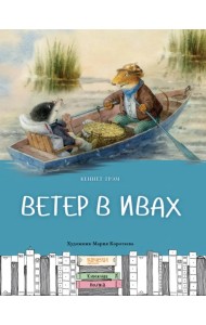 Ветер в ивах