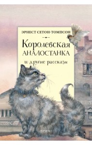 Королевская Аналостанка и другие рассказы
