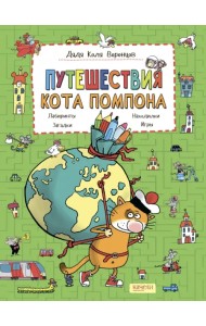 Путешествия кота Помпона с другом Трюнделем
