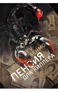 Пенсия для киллера