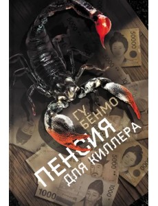 Пенсия для киллера