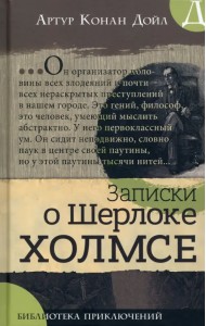 Записки о Шерлоке Холмсе