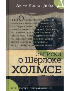 Записки о Шерлоке Холмсе Записки о Шерлоке Холмсе