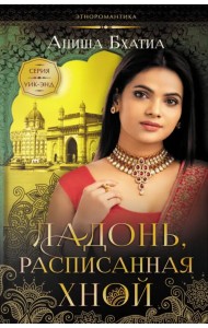 Ладонь, расписанная хной