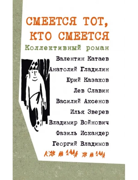 Смеется тот, кто смеется. Коллективный роман