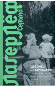 Девочка из Морбакки. Записки ребенка