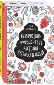 Удивительные растения. Комплект из 2-х книг