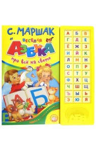 Веселая азбука. Про все на свете