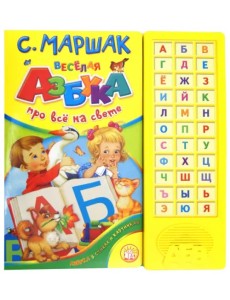 Веселая азбука. Про все на свете