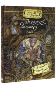 Великанов больше нет?