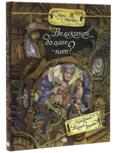 Великанов больше нет?