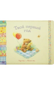 Твой первый год. Радости и важности