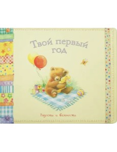 Твой первый год. Радости и важности Твой первый год. Радости и важности