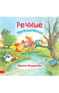 Речные приключения