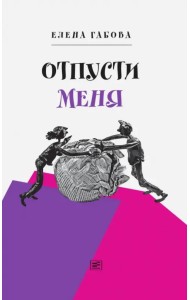 Отпусти меня