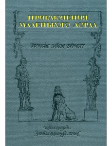 Приключения маленького лорда