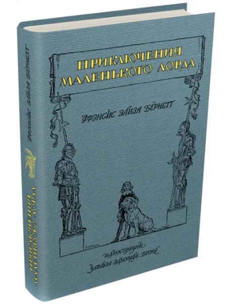 Приключения маленького лорда