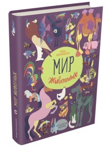 Мир животных. Рассказы о домашних животных Мир животных. Рассказы о домашних животных