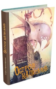 Остров капитанов