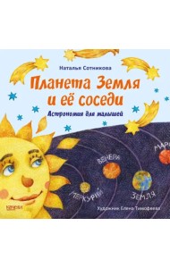 Планета Земля и ее соседи. Астрономия для малышей