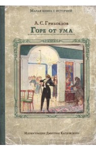 Горе от ума