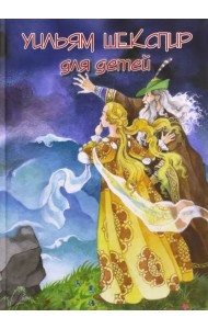 Шекспир для детей