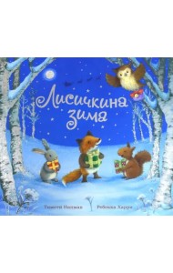 Лисичкина зима