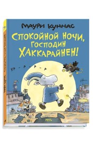 Спокойной ночи, господин Хаккарайнен