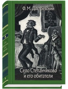 Село Степанчиково и его обитатели