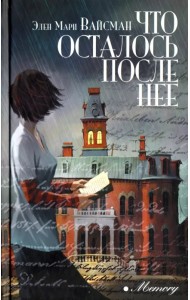 Что осталось после нее