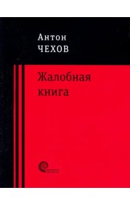 Жалобная книга