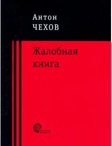 Жалобная книга