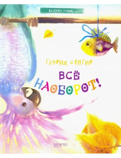 Все наоборот!