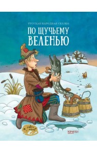 По щучьему веленью