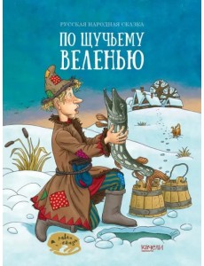 По щучьему веленью По щучьему веленью