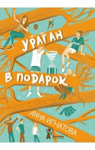 Ураган в подарок