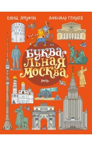 БУКВАльная Москва