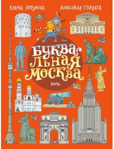 БУКВАльная Москва