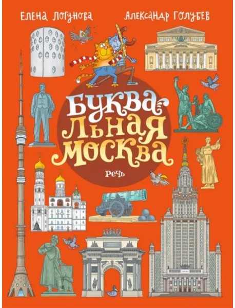 БУКВАльная Москва